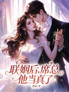 契约婚姻我摆烂，霸总他却沦陷全本资源下载APP 温以宁席域完整未删减版