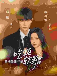 《棋子出嫁，反手掌控全局》完结版免费阅读 《棋子出嫁，反手掌控全局》最新章节列表