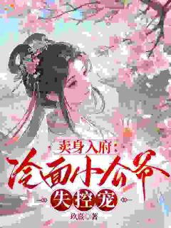 让你当生子婢，你却让主子动情？小说 《南枝傅璟》小说全文在线阅读