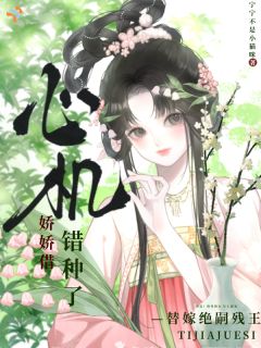 《温岁宁巡策》小说章节列表在线阅读 庶女替嫁，撩错大佬悔不当初小说阅读