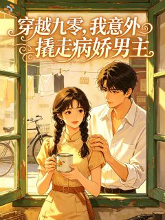 《温灵珊倪翰东》小说章节目录免费试读 误入九零，捡到腹黑病娇男神小说全文