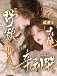 《假订婚而已，太子爷前任又疯了！》苏芷淼沈擎之第8章大结局在线试读