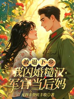 《被送乡下，她带着老公孩子逆袭了》小说全文在线试读 《被送乡下，她带着老公孩子逆袭了》最新章节列表