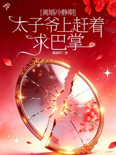 《温阮秦烬》精彩章节列表在线试读 逆天调换婚约，解锁爱恨纠缠宿命小说