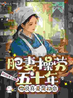 《全家不幸？重生培养国家栋梁》小说章节列表在线试读 第9章