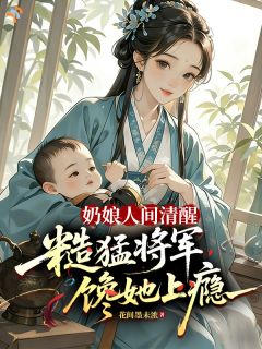 《容含桃秦孟春》小说章节目录在线阅读 穿越救外甥，却被大佬们盯上了？小说全文