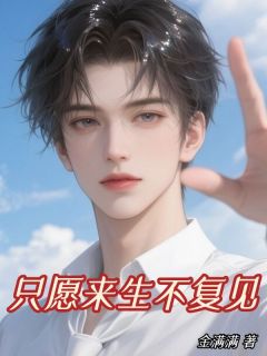 《只愿来生不复见》小说全文精彩试读 顾惜周司年小说全文