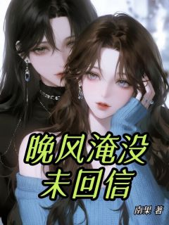 新书《晚风淹没未回信》小说全集阅读 许念沈渡舟周雨柔小说免费完整版全文