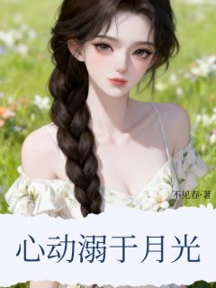 心动溺于月光书名叫什么_蒋漪澜谢辞殊孟长风