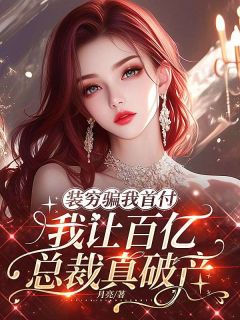 【都市爽文】装穷骗我首付，我让百亿总裁真破产孟初夏段柏川未删减版全集在线阅读