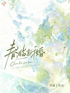 春临新婚免费阅读(沈西秋贺惟渡小说全本资源) 无广告