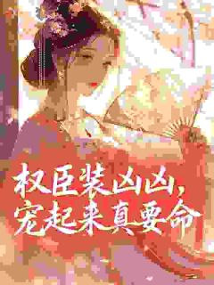 睁眼！在权臣怀里，他吻住不放小说精彩章节免费试读（主角姜予傅砚舟）