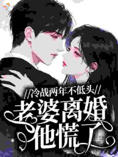 《孟言津原燚》免费试读 冷战两年不低头，老婆离婚他慌了小说章节目录