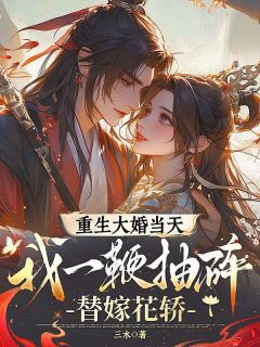 顾长风沈惊春重生大婚当天，我一鞭抽碎替嫁花轿小说精彩章节免费试读