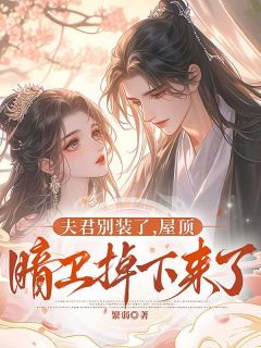夫君别装了，屋顶暗卫掉下来了免费阅读(陆安春桃小说全本资源) 无广告