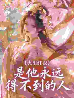 《沈糯心裴琰》火里红衣，是他永远得不到的人小说全文免费阅读