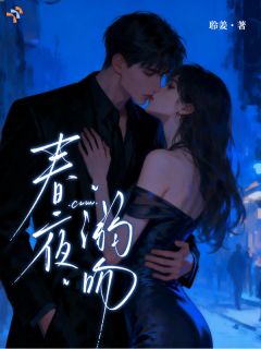 《宋清嘉徐舟野》春夜溺吻全本在线阅读