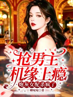 《傅阮阮陆沉舟》小说章节列表精彩试读 抢男主机缘上瘾，炮灰女配杀疯了小说阅读