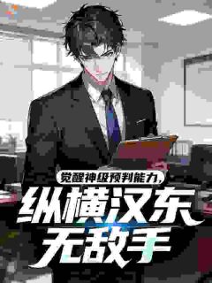 青阳赵瑞龙全文免费试读 觉醒神级预判能力，纵横汉东无敌手小说全本无弹窗