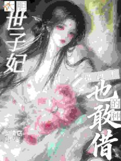 姜绾萧维桢全集免费在线阅读（大胆世子妃，摄政王的种你也敢借）