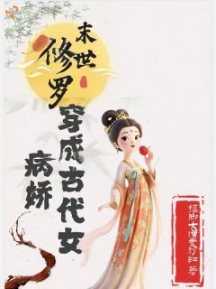 《末世修罗穿成古代女病娇》小说完整版在线阅读（主角郑渠孙季白）