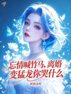 忘情喊竹马，离婚变猛龙你哭什么书名叫什么_陈阳苏玥