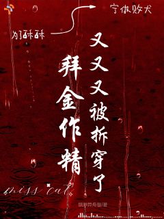《拜金作精又又又被拆穿了》栗禾权清屹章节精彩试读