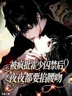 阮笙笙霍凛被疯批霍少囚禁后夜夜都要掐腰吻小说在线阅读全文章节目录完整版