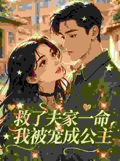 救了夫家一命，我被宠成公主小说 《沈梨霜贺淮渊》小说全文在线阅读