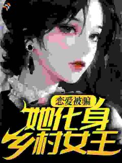 《柳红梅赵大勇》恋爱被骗，她化身乡村女王章节目录在线阅读 第3章