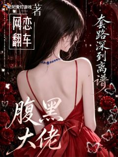 《网恋翻车？腹黑大佬套路深到离谱》温知缈谢今叙小说全文免费阅读