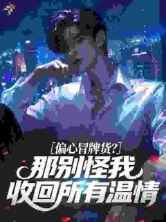 《偏心冒牌货？那别怪我收回所有温情》陈平陈安第1章章节目录在线阅读