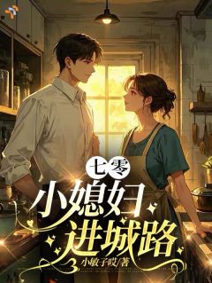 精彩章节《七十年代小夫妻，置办家业风生水起》陈瑶舒子全文免费阅读