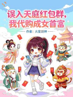 《苏如意赵金兰》小说全文在线试读 疯了吧！开局给神仙买辣条小说全文