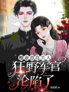 《秦宓顾屹呈》小说全文免费阅读 冷硬桀骜的他，被我拒后彻底卑微了小说全文