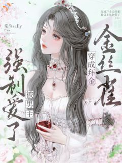 《我真的只捞钱，男主怎么真爱上了！》小说章节目录精彩试读 郁梨谈宴清小说全文