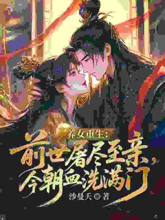 《顾青萝顾云瑶》小说完结版免费试读 至亲骨肉？明明是刀剑争锋小说阅读