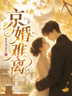 京婚难离全文在线阅读 温知妤裴砚全本无弹窗