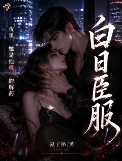 《苏合沈宴舟》免费试读 白夜臣服小说章节目录