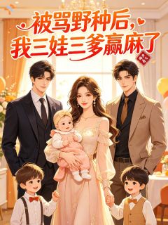 《温舒然陆屿辞》被骂野种后，我三娃三爹赢麻了大结局在线阅读 第1章