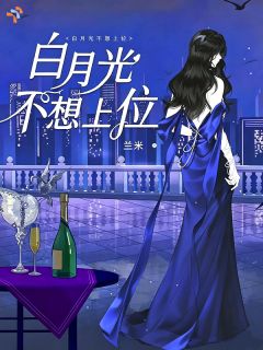 《白月光不想上位》小说章节目录精彩试读 庄珂崔盛小说阅读