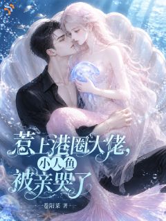 蓝音霍京沉小说 蓝音霍京沉惹上港圈大佬，小人鱼被亲哭了在线阅读