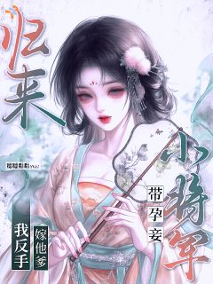《纪芙裴雪重》精彩章节列表在线试读 小将军带孕妾归来？我反手嫁他爹小说