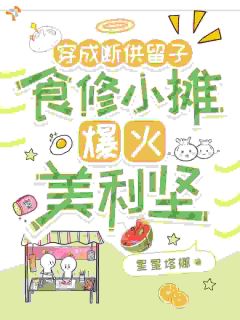《穿成断供留子食修小摊爆火美利坚》完结版精彩试读 《穿成断供留子食修小摊爆火美利坚》最新章节目录