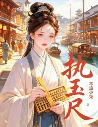 《执玉尺》小说章节在线阅读 沈持玉裴昀小说阅读
