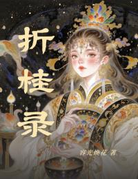 折桂录完整全文全集精彩试读 折桂录小说免费阅读