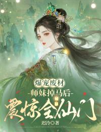 《爆宠废材：师妹掉马后震惊全仙门》云菱骨峥小说最新章节目录及全文完整版