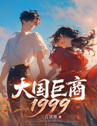 《大国巨商1999》陈枫许红豆章节目录精彩试读