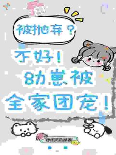 《被抛弃？不好！幼崽被全家团宠！》小说免费阅读 永宁萧舟小说大结局免费试读