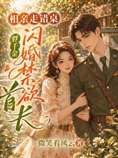 相亲走错桌，胖千金闪婚禁欲首长小说 第8章全文精彩试读